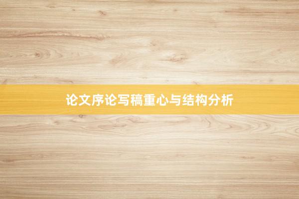 论文序论写稿重心与结构分析